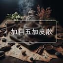 加料五加皮散
