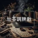 加苓調脾散