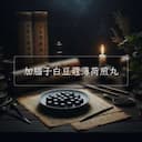 加腦子白豆蔻薄荷煎丸