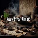 加味安胎飲