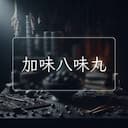 加味八味丸