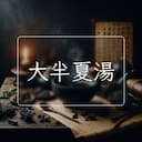 大半夏湯