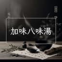 加味八味湯