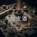 加皮酒