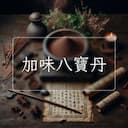 加味八寶丹