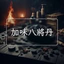 加味八將丹