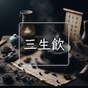 三生飲