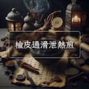 榆皮通滑泄熱煎