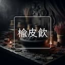 榆皮飲