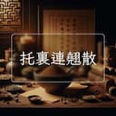 托裏連翹散