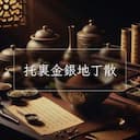 托裏金銀地丁散