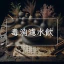 毒消濾水飲