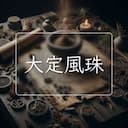 大定風珠