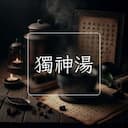 獨神湯