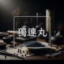 獨連丸
