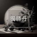 獨勝丹