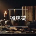 獨煉硫