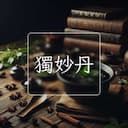 獨妙丹