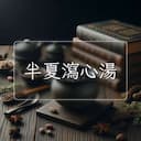 半夏瀉心湯