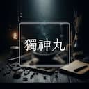 獨神丸