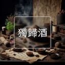 獨歸酒