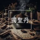 獨聖丹