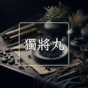 獨將丸