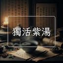 獨活紫湯