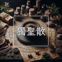 獨聖散