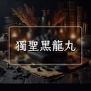獨聖黑龍丸