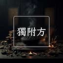獨附方