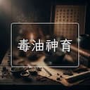 毒油神育