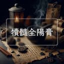 犢髓全陽膏
