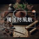 獨活防風散