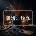 獨活二妙丸