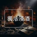 獨活浸酒