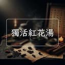 獨活紅花湯