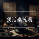 獨活秦艽湯