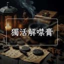 獨活解噤膏
