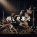 獨活葛根湯