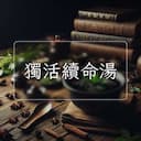 獨活續命湯