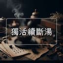 獨活續斷湯