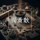 獨黃散