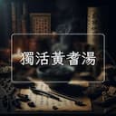 獨活黃耆湯