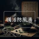 獨活防風湯