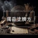獨蒜塗臍方