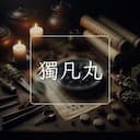獨凡丸