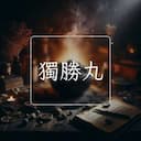 獨勝丸