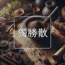 獨勝散