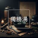 獨勝湯